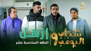 مسلسل شباب البومب 9 - الحلقة السادسة عشر " إزهــل " 4K