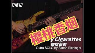 Cherry Cigarettes （樱桃香烟）很多人求me （人称扒谱天花板）做这个SOLO的学习笔记但你真的觉得自己能弹下来？