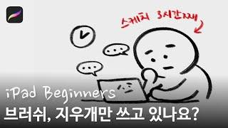 iPad beginners guide 2 | select tool, Liquify, Smudge tool | 아이패드 드로잉 입문 2 | 비전공자 | 프로크리에이트 입문