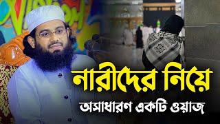 নারীদের নিয়ে অসাধারণ একটি ওয়াজ || মুফতি  ইসরাফিল  বিন হাবিব নাটোরী