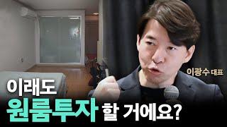 출산율 역대 최악! 과연 우리는 원룸에 투자해야 할까?  | 광수네 복덕방 이광수 대표