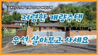 #  248  (계약완료) 시골주택 먼저 살아보고  맘에들면 구입 가능