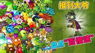 植物大战僵尸：盘点所有10000级植物，究竟谁能抵挡百倍速报刊大爷的冲刺？【豆姐说游戏】