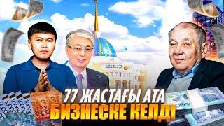 Пенсияны МИЛЛИОНҒА айналдырған ата. Қандай жағдай түрткі болды? | Бизнес бастау.