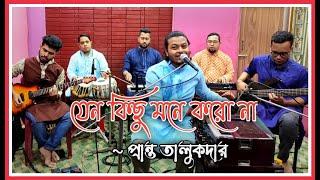 Jeno Kichu Mone Korona | যেন কিছু মনে করো না | Akhil Bandhu Ghosh | Pranta Talukder | Cover Song