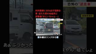 ⬆️本編はリンクから⬆️対向車線にはみ出す危険な車 迎えた思わぬ結末に目撃者｢おじいちゃん…」#shorts