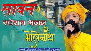 नगर में जोगी आया ! अलग ही अंदाज में ! Prakash Das Ji Maharaj ! New Bhajan 2024 ! Nagar Me Jogi Aaya