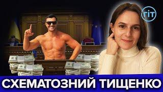 Чи керуватиме Тищенко своїми схемами під домашнім арештом? | Лідія Гайченя