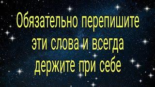 Обязательно перепишите эти слова и всегда держите при себе. | Тайна Жрицы |