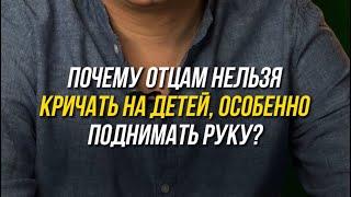 Почему отцам нельзя кричать на детей и бить? #психолог #психология #сультеевмарсель