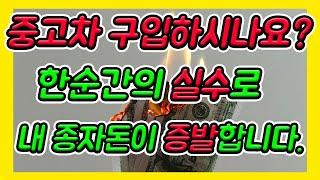 중고차구입시 반드시체크할사항 중고차직거래,중고차할부,중고차대금,중고차송금