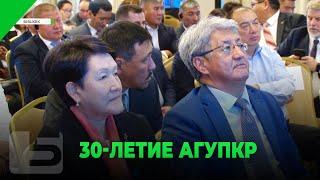 30-ЛЕТИЕ АГУПКР
