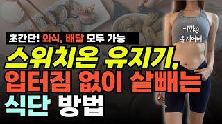 스위치온 다이어트 유지기 식단 - 요요없이 일반식으로 살빼는 방법