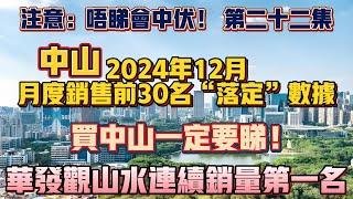 中山買樓｜中山樓盤｜中山2024年12月月度銷售前30名落定數據｜中山買樓一定要睇｜華發觀山水連續銷量第一