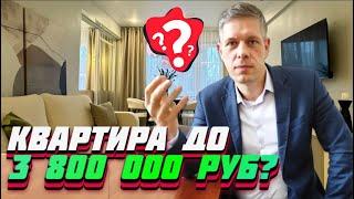 Какую недвижимость можно купить в Краснодаре до 3 800 000 рублей? / Вторичка, квартиры, все районы