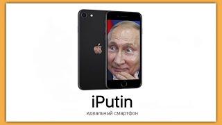 iPutin - айфон от Путина