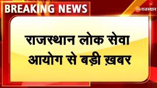 Breaking News : राजस्थान लोक सेवा आयोग से बड़ी खबर |  RPSC Ajmer | Rajasthan News