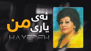 Haydeh - Ey Yare Man || هایدە - ئەی یاری من