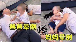 Father pretended to faint vs mother pretended to faint  two-year-old Tong Tong had different reacti