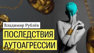 Последствия аутоагрессии