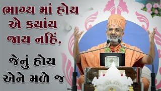 ભાગ્ય માં હોય તે મળે મળે ને મળે જ By Satshri