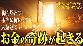 【※早い人は聞いている途中で臨時収入が入った超強力動画シリーズ】即効性！再生しておくだけで金運急上昇奇跡が起きる魔法の大金運ミュージック聴いたら予祝するとさらにパワーアップします！