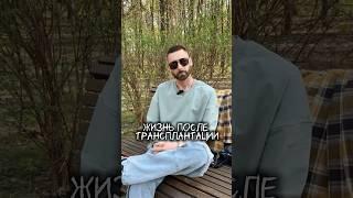 ЖИЗНЬ ПОСЛЕ ТРАНСПЛАНТАЦИИ КОСТНОГО МОЗГА #раккрови #онкология #раккровилечение #трансплантация #рак