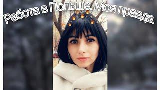 Работа в Польше. Моя правда.