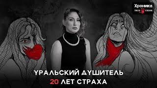 Уральский душитель: как маньяк 20 лет держал в страхе город | TRUE CRIME