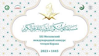 Moscow international Quran competition. XXI Московский Международный Конкурс чтецов Корана. День 1