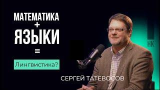 Мой путь в науку. Сергей Татевосов. #карьера #наука #языки