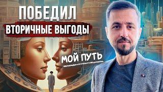 ВТОРИЧНАЯ ВЫГОДА | Как победить вторичные выгоды НА СВОЁМ ОПЫТЕ #психология #здоровье #энергия