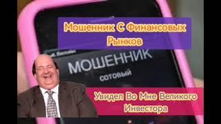 Мошенник С Финансового Рынка Развод Мошенников @anti-collector