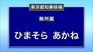 ひまそら あかね 経歴放送（2024年東京都知事選挙）【MX版】