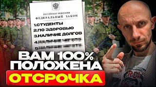 Как законно получить отсрочку от армии? 99% призывников об этом не знают...