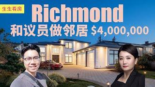 Richmond 4百万的豪宅什么样？和议员一起享受阳光小区！