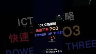 ICT交易策略 - 快速了解PO3 ( Power of three) I SMC聰明錢 #shorts #投資 #理財 #技術分析 #ict #ICT交易 #聰明錢