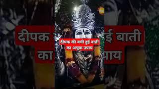 दीपक की बची हुई बाती का अचूक उपाय