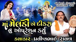 માં મેલડી એ દિકરા નું ઓપરેશન કર્યુ | Meldi Maa Ni Varta | Pravinbhai Raval |સત્ય ધટના મેલડી માઁ ની