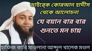 New Waz | Bangla Waz | Abdul khalek mondal Goalpara | আব্দুল খালেক গোয়ালপাড়া | Islamic Waz |