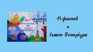 Арт-путешествие по Санкт-Петербургу.  15 фактов о городе на Неве