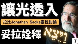 ️ ️ [7] 讓光透入 Vayetzeh ויצא — 拉比Jonathan Sacks－靈性討論－猶太拉比解經詮釋－舊約聖經解經