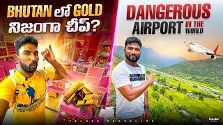 Gold Price in Bhutan | Paro Airport Bhutan | Telugu Traveller