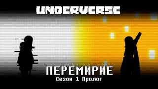 UNDERVERSE Сезон 1 Пролог - Перемирие НОВАЯ ОЗВУЧКА