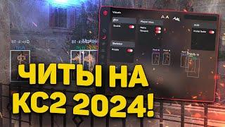  ЧИТЫ НА КС2 2024 | СКАЧАТЬ БЕСПЛАТНЫЙ ЧИТ ДЛЯ CS2 | КС 2 ЧИТ БЕЗ ВИРУСОВ БЕЗ БАНА + КФГ/EXLOADER!