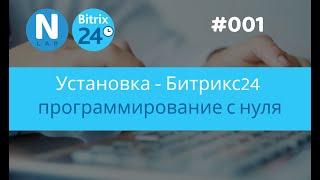 001 - Установка - Битрикс24 программирование с нуля