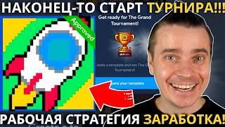 ️NOT PIXEL 🟢 СРОЧНО! 🟢 НАКОНЕЦ-ТО СТАРТ ТУРНИРА! ЧТО ДЕЛАТЬ! РАБОЧАЯ СТРАТЕГИЯ ЗАРАБОТКА В ТУРНИРЕ!