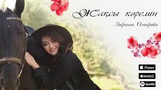 Зарина Омарова - Жақсы көремін (Official audio)