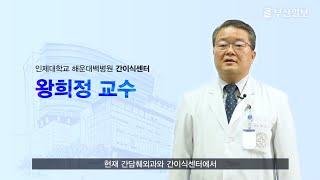 [2021 부일건강교실] 간이식의 모든 것 - 해운대백병원 간이식센터 왕희정 교수