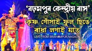 কৃষ্ণ গোঁসাই ফুল ছিঙে | বঢ়মপুৰ কেন্দ্ৰীয় ৰাস | Brahampur Kendriya Rakh | Rakh Song | Rakh Lila |